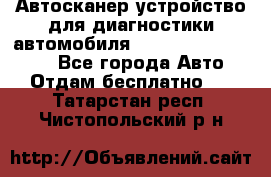 Автосканер устройство для диагностики автомобиля Smart Scan Tool Pro - Все города Авто » Отдам бесплатно   . Татарстан респ.,Чистопольский р-н